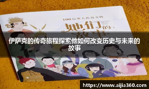 伊萨克的传奇旅程探索他如何改变历史与未来的故事