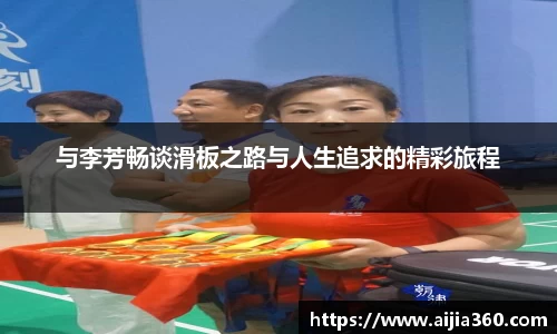 与李芳畅谈滑板之路与人生追求的精彩旅程