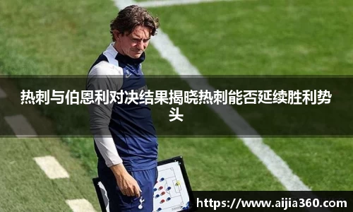 热刺与伯恩利对决结果揭晓热刺能否延续胜利势头
